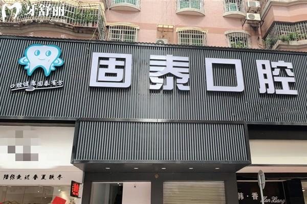 賀州固泰口腔