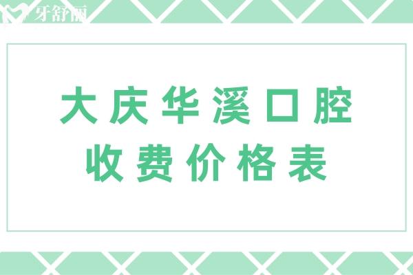 大慶華溪口腔收費(fèi)價(jià)格表