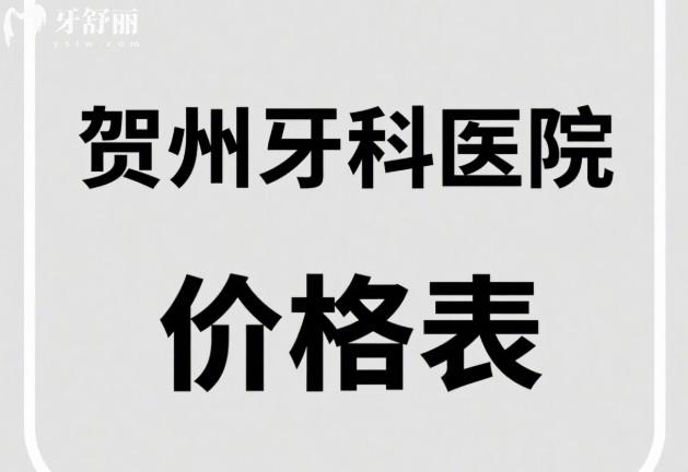 賀州牙科醫(yī)院價(jià)格表