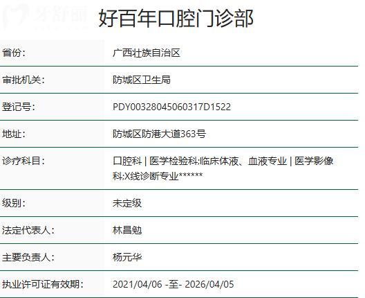 防城港好百年口腔門(mén)診部資質(zhì)