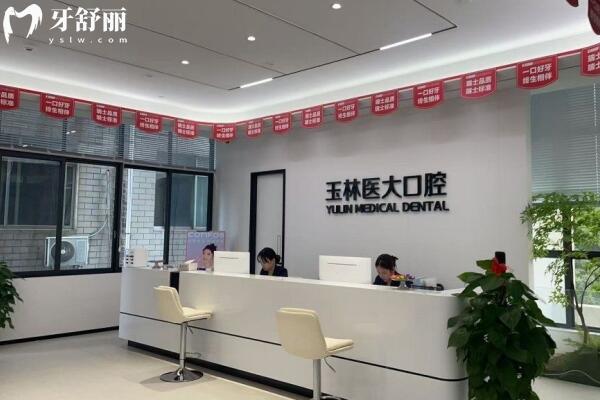 玉林醫(yī)大口腔門診部前臺