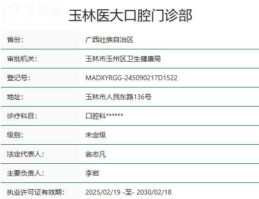 玉林醫(yī)大口腔門診部資質(zhì)