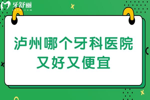 瀘州哪個(gè)牙科醫(yī)院又好又便宜
