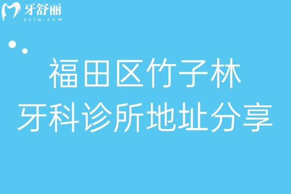 福田區(qū)竹子林牙科診所地址分享:上榜深圳福田區(qū)竹子林口腔醫(yī)院排名哦