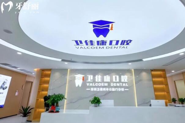 深圳衛(wèi)佳康口腔怎么樣?正規(guī)資質(zhì)