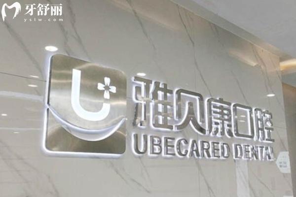 雅爾康口腔醫(yī)院收費標準