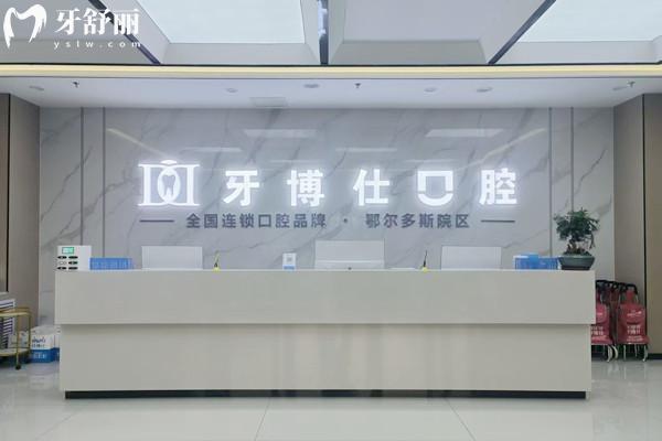 鄂爾多斯牙博士口腔門診部怎么樣