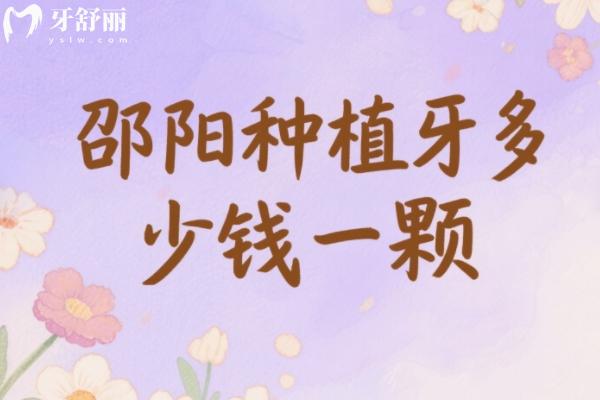 邵陽(yáng)種植牙多少錢一顆