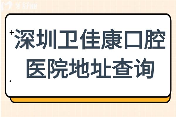 深圳衛(wèi)佳康口腔醫(yī)院地址查詢:寶安