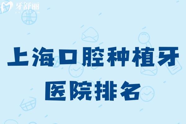 上?？谇环N植牙醫(yī)院排名前十!都是口碑好技術(shù)強的民營牙科價格妥妥滴實惠