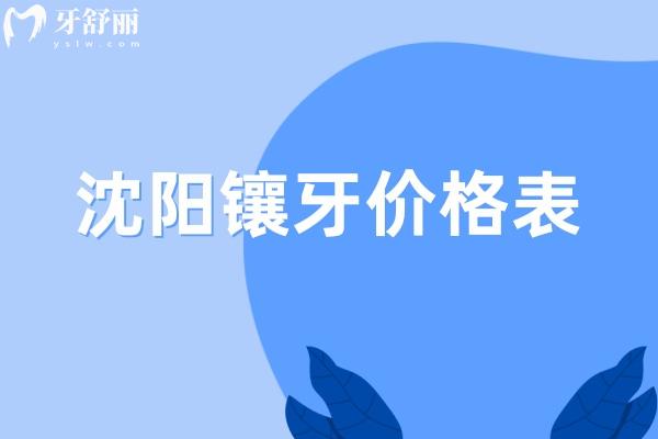 沈陽鑲牙價(jià)格表2025:烤瓷牙600+全瓷冠900+全口活動(dòng)假牙3k+吸附牙1.5w+固定種牙3.8w+