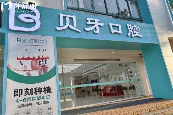 貝牙口腔醫(yī)院收費(fèi)價(jià)目表:含種植牙/牙齒矯正/鑲牙/根管治療/修復(fù)等詳細(xì)價(jià)格
