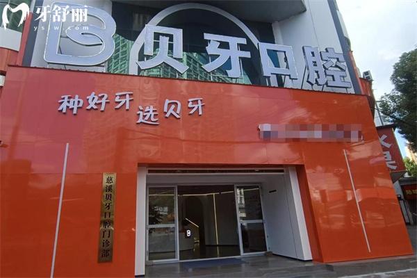 貝牙口腔醫(yī)院收費(fèi)價(jià)目表:含種植牙/牙齒矯正/鑲牙/根管治療/修復(fù)等詳細(xì)價(jià)格