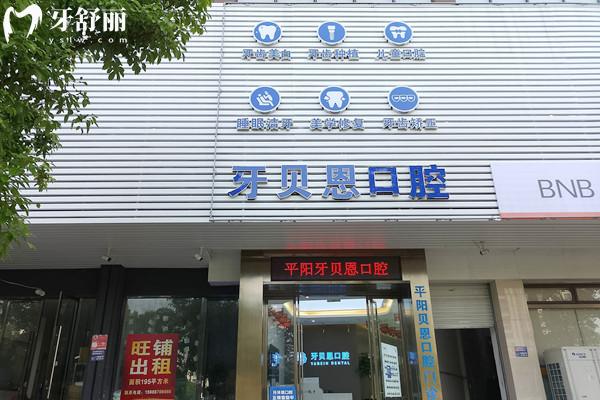 平陽(yáng)牙貝恩口腔門診部外觀