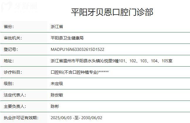 平陽(yáng)牙貝恩口腔門診部衛(wèi)健委資質(zhì)