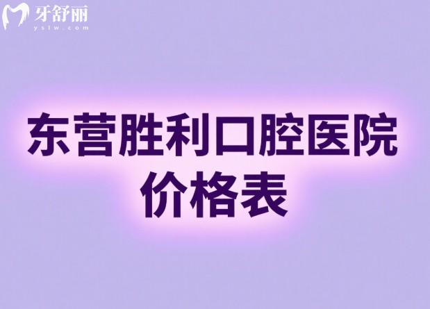 東營勝利口腔醫(yī)院價(jià)格表