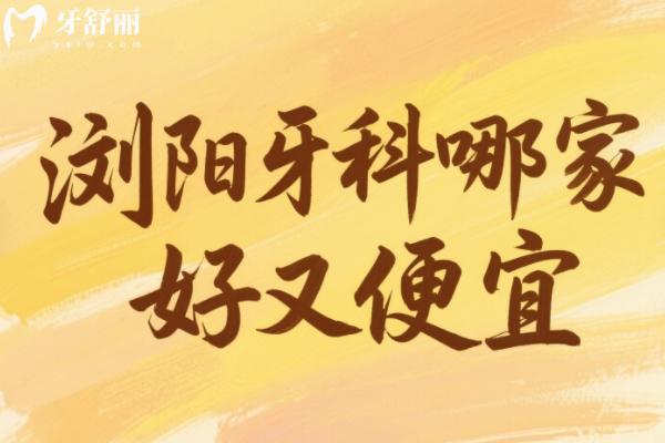 瀏陽牙科哪家好又便宜