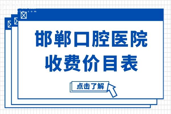 【2025邯鄲口腔醫(yī)院收費(fèi)價(jià)目表】種植牙