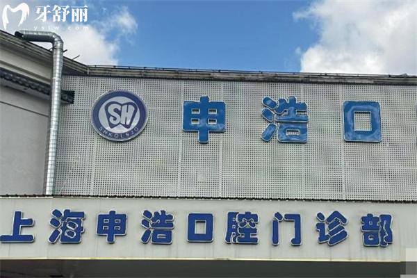 上海申浩口腔門診部門頭