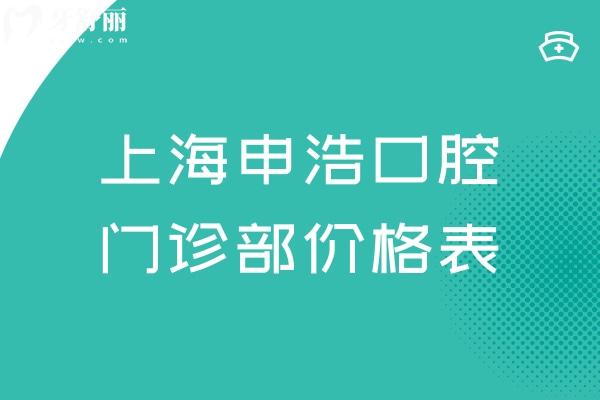 上海申浩口腔門診部價(jià)格表