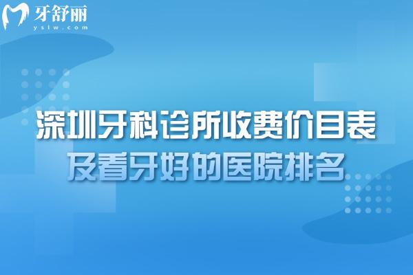 2025深圳牙科診所收費(fèi)價目表及看牙好的醫(yī)院排名公布!深圳看牙價格劃算的醫(yī)院別錯過
