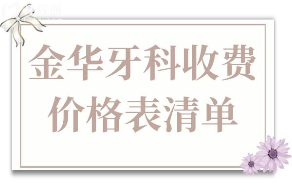 金華牙科2025收費(fèi)價(jià)格表清單:種植牙1880元+自鎖矯正8800元+松動(dòng)牙拔除29.9元起