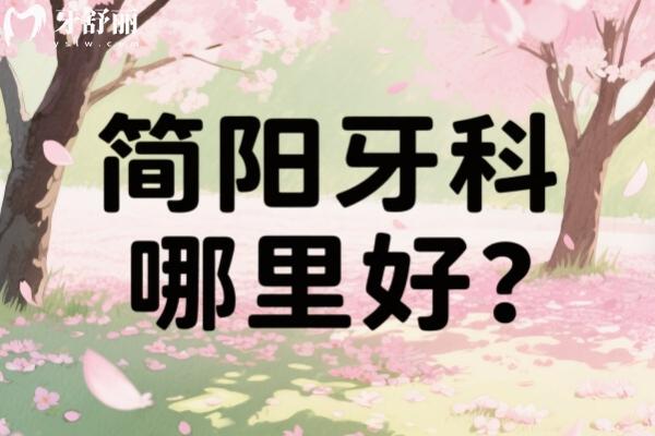 簡陽牙科哪里好？