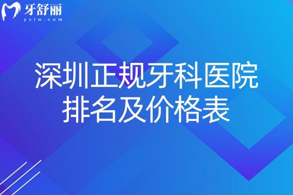 深圳正規(guī)牙科醫(yī)院排名及價(jià)格表2025:深圳便宜又好的口腔診所收費(fèi)透明很合理