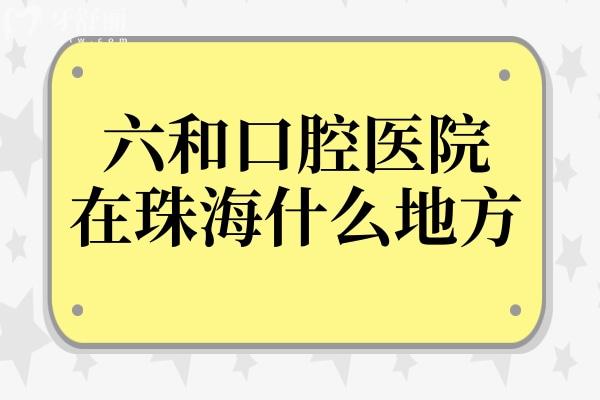六和口腔醫(yī)院在珠海什么地方?香洲區(qū)(總院)
