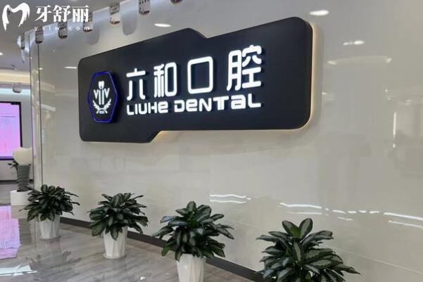 六和口腔醫(yī)院在珠海什么地方?香洲區(qū)(總院)