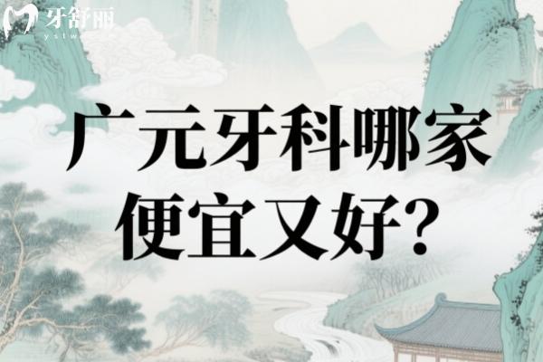 廣元牙科哪家便宜又好？