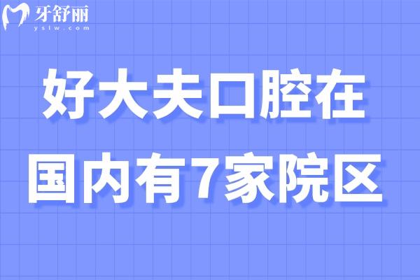 好大夫口腔在國內(nèi)有7家院區(qū)
