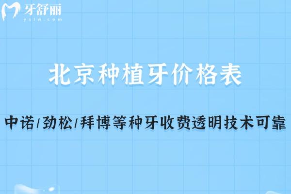 查詢北京種植牙價(jià)格表一覽:中諾/勁松/拜博等種牙收費(fèi)透明技術(shù)可靠