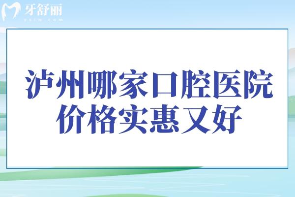 瀘州哪家口腔醫(yī)院價格實惠又好