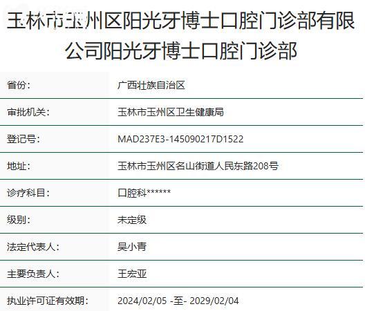 玉林陽光牙博士口腔門診部資質(zhì)