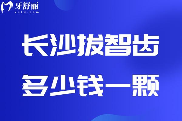 長(zhǎng)沙拔智齒多少錢(qián)一顆
