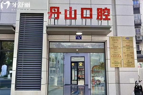 寧波象山丹山口腔醫(yī)院地址在哪？怎么去？