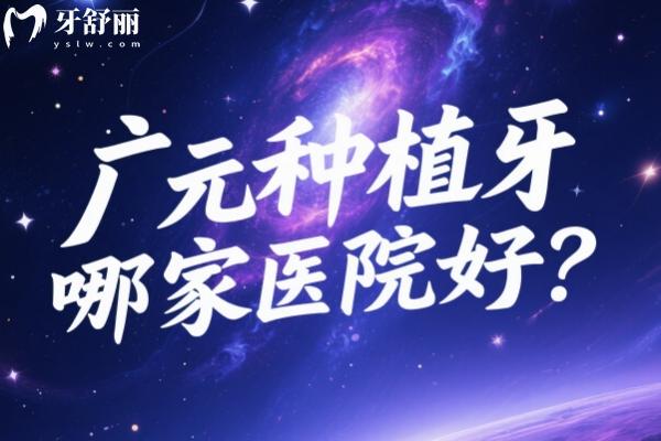 廣元種植牙哪家醫(yī)院好？