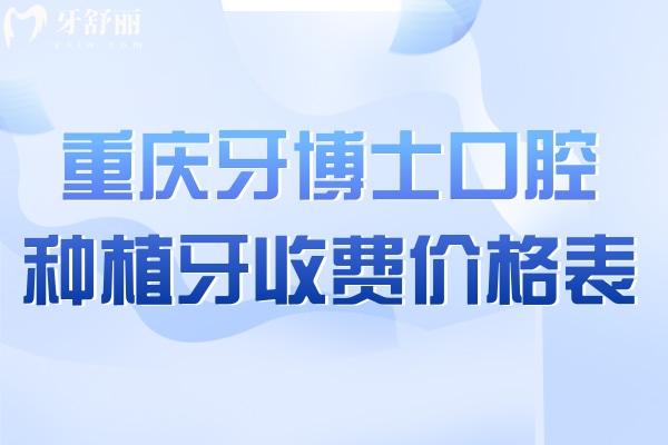 重慶牙博士口腔種植牙收費價格表
