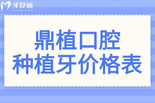鼎植口腔種植牙多少錢?鼎植2025全新價格表
