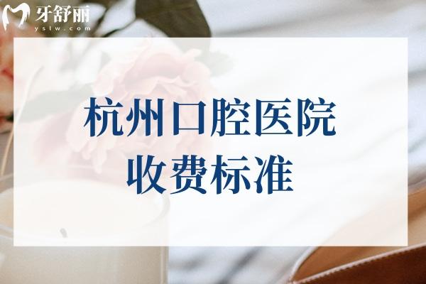 杭州口腔醫(yī)院收費(fèi)標(biāo)準(zhǔn)
