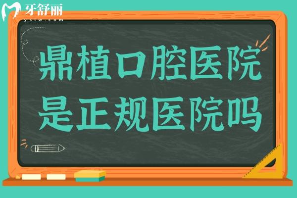 鼎植口腔醫(yī)院是正規(guī)醫(yī)院?jiǎn)?正規(guī)靠譜的連鎖機(jī)構(gòu),尤其種植牙領(lǐng)域,口碑相當(dāng)不錯(cuò)