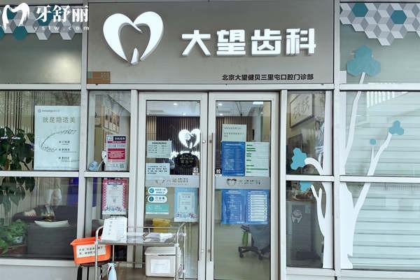 北京三里屯附近的牙科診所:當(dāng)?shù)厝送扑]的三大牙科診所公開,種牙/矯正/補(bǔ)牙技術(shù)穩(wěn)/收費透明
