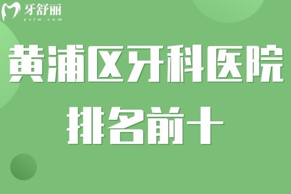 黃浦區(qū)牙科醫(yī)院排名前十:有英博/中喜/鼎植等黃浦區(qū)看牙便宜又好的口腔診所