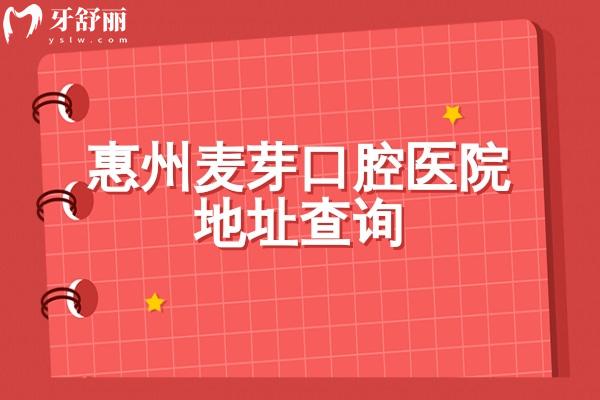 惠州麥芽口腔醫(yī)院地址查詢：兩家門店/晚8點(diǎn)接診/交通便利/價(jià)格透明
