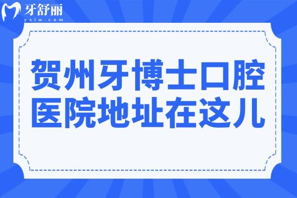 賀州牙博士口腔醫(yī)院在星光路和建設東路,2家分院可電話免費預約