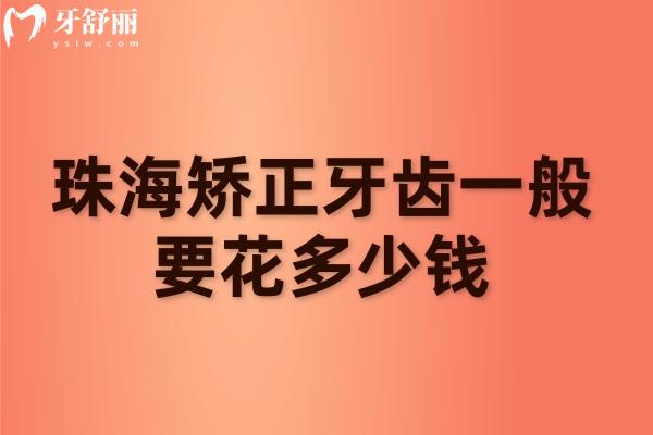 珠海矯正牙齒一般要花多少錢