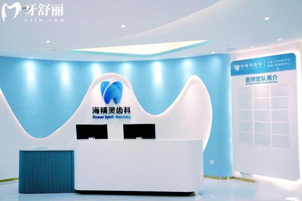 珠海海精靈口腔