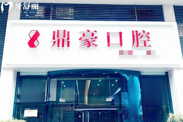 廈門(mén)鼎豪口腔怎么樣