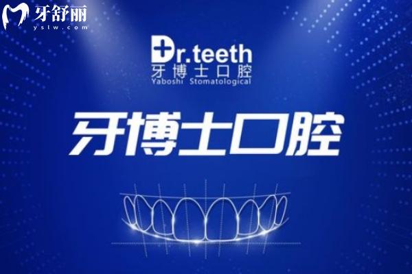 2025新版牙博士口腔收費(fèi)價目表公開:種牙1680+矯正6888+收費(fèi)不貴技術(shù)賊好是正規(guī)醫(yī)院